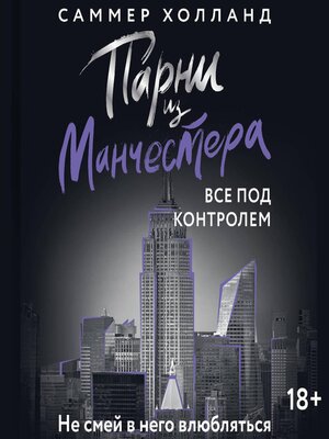cover image of Парни из Манчестера. Все под контролем